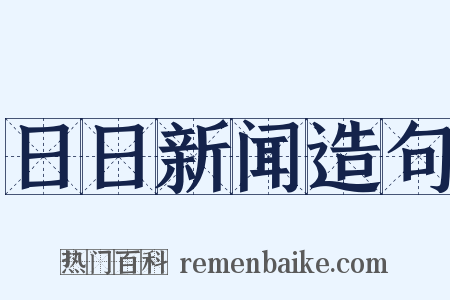 日日新闻造句是什么意思的图片